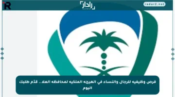 فرص وظيفية للرجال والنساء في الهيئة الملكية لمحافظة العلا.. قدّم طلبك اليوم
